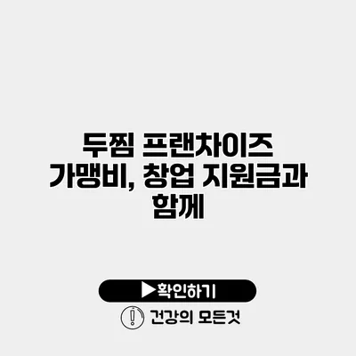 두찜 프랜차이즈 가맹비, 창업 지원금과 함께