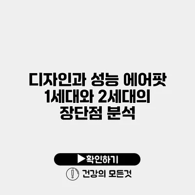 디자인과 성능 에어팟 1세대와 2세대의 장단점 분석