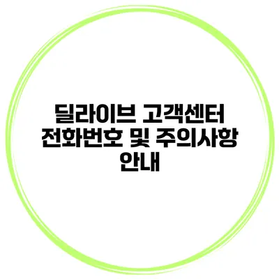 딜라이브 고객센터 전화번호 및 주의사항 안내