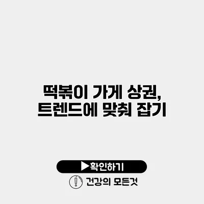 떡볶이 가게 상권, 트렌드에 맞춰 잡기