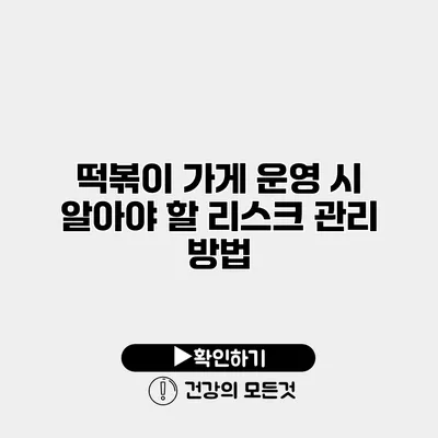 떡볶이 가게 운영 시 알아야 할 리스크 관리 방법