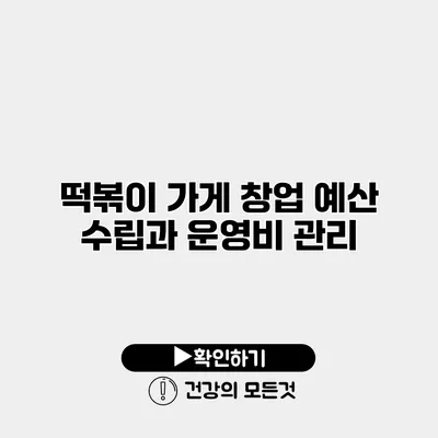 떡볶이 가게 창업 예산 수립과 운영비 관리