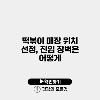 떡볶이 매장 위치 선정, 진입 장벽은 어떻게?