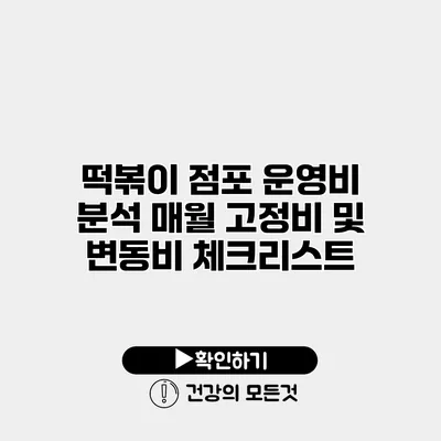 떡볶이 점포 운영비 분석 매월 고정비 및 변동비 체크리스트