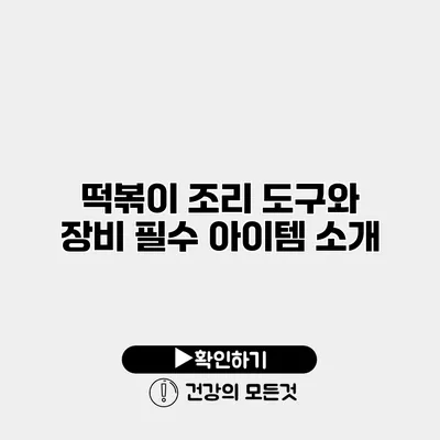 떡볶이 조리 도구와 장비 필수 아이템 소개