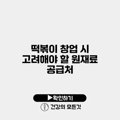 떡볶이 창업 시 고려해야 할 원재료 공급처