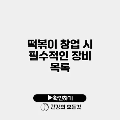 떡볶이 창업 시 필수적인 장비 목록