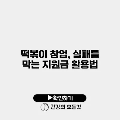 떡볶이 창업, 실패를 막는 지원금 활용법