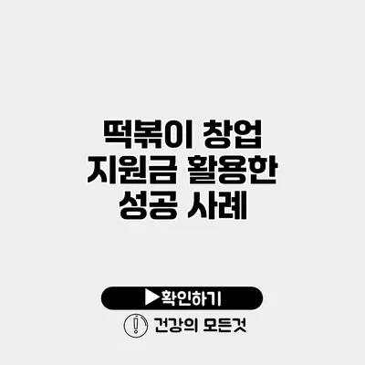 떡볶이 창업 지원금 활용한 성공 사례