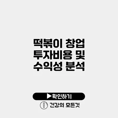떡볶이 창업 투자비용 및 수익성 분석