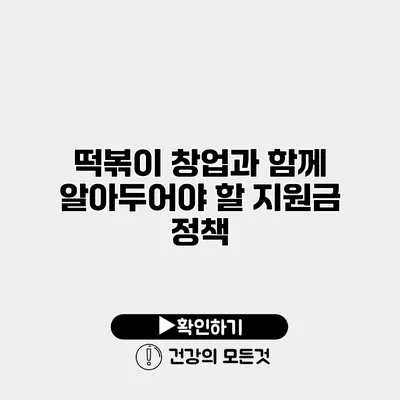 떡볶이 창업과 함께 알아두어야 할 지원금 정책