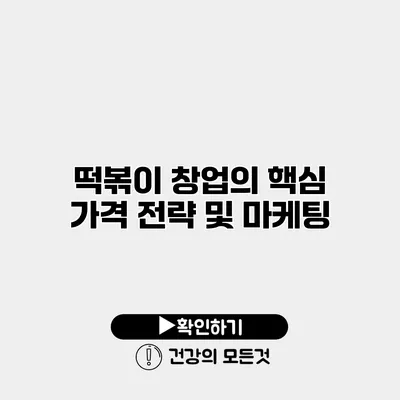 떡볶이 창업의 핵심 가격 전략 및 마케팅