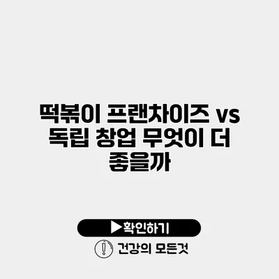 떡볶이 프랜차이즈 vs 독립 창업 무엇이 더 좋을까?