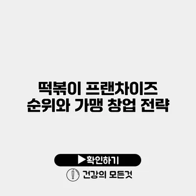 떡볶이 프랜차이즈 순위와 가맹 창업 전략