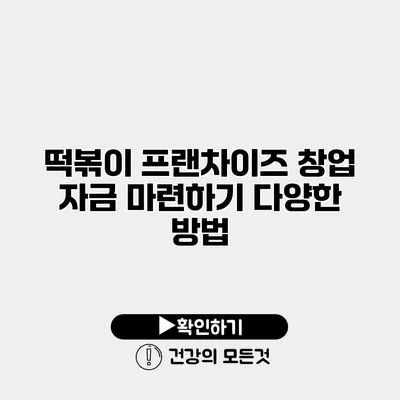 떡볶이 프랜차이즈 창업 자금 마련하기 다양한 방법