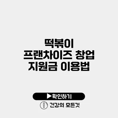 떡볶이 프랜차이즈 창업 지원금 이용법