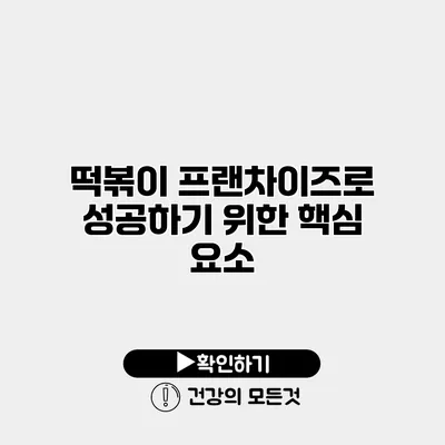 떡볶이 프랜차이즈로 성공하기 위한 핵심 요소