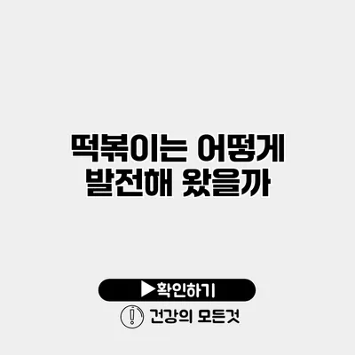 떡볶이는 어떻게 발전해 왔을까?