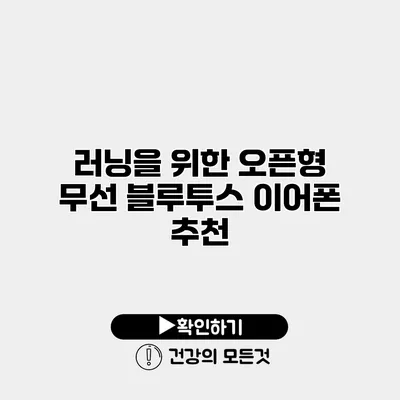 러닝을 위한 오픈형 무선 블루투스 이어폰 추천