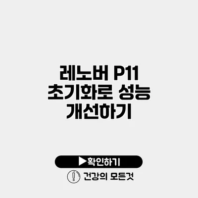 레노버 P11 초기화로 성능 개선하기