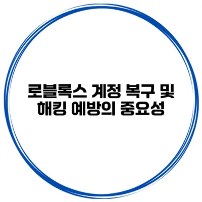 로블록스 계정 복구 및 해킹 예방의 중요성