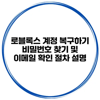 로블록스 계정 복구하기 비밀번호 찾기 및 이메일 확인 절차 설명