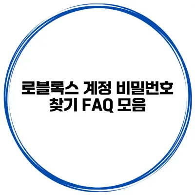 로블록스 계정 비밀번호 찾기 FAQ 모음