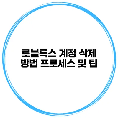 로블록스 계정 삭제 방법 프로세스 및 팁