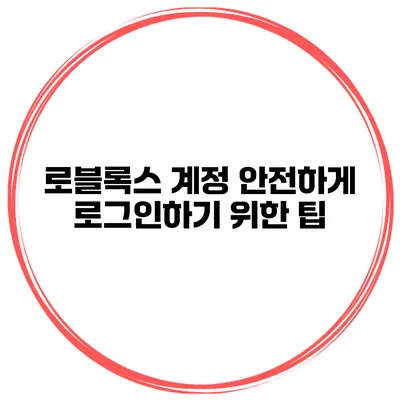 로블록스 계정 안전하게 로그인하기 위한 팁