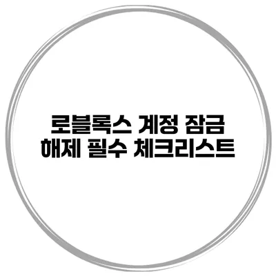 로블록스 계정 잠금 해제 필수 체크리스트