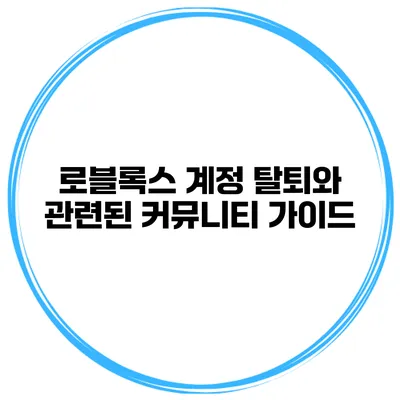 로블록스 계정 탈퇴와 관련된 커뮤니티 가이드