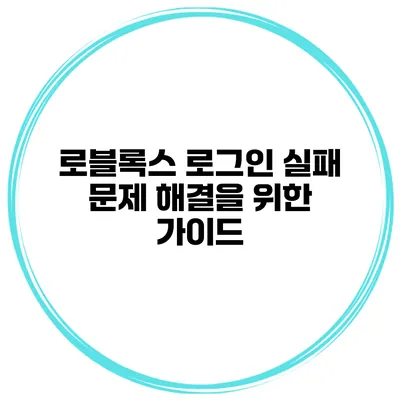 로블록스 로그인 실패? 문제 해결을 위한 가이드