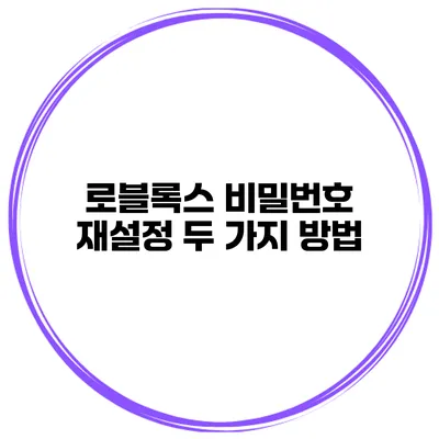 로블록스 비밀번호 재설정 두 가지 방법