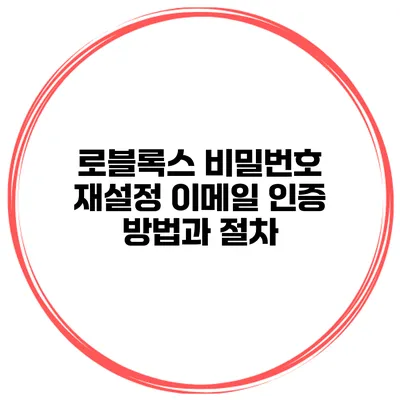 로블록스 비밀번호 재설정 이메일 인증 방법과 절차