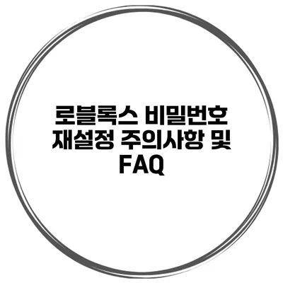 로블록스 비밀번호 재설정 주의사항 및 FAQ