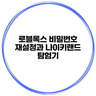 로블록스 비밀번호 재설정과 나이키랜드 탐험기