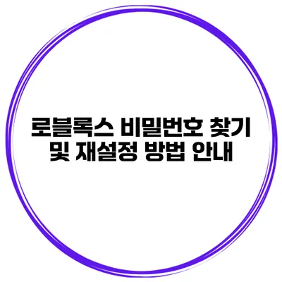 로블록스 비밀번호 찾기 및 재설정 방법 안내
