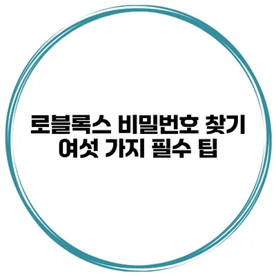 로블록스 비밀번호 찾기 여섯 가지 필수 팁