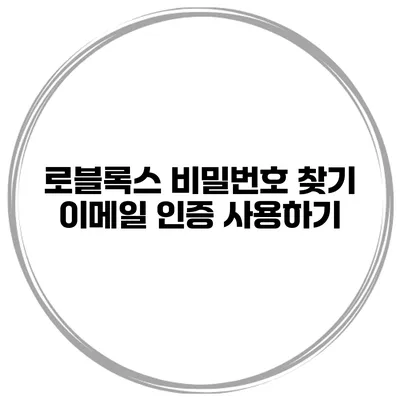 로블록스 비밀번호 찾기 이메일 인증 사용하기