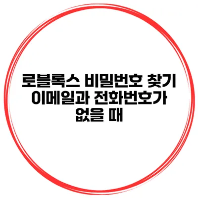 로블록스 비밀번호 찾기 이메일과 전화번호가 없을 때