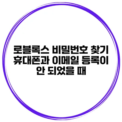 로블록스 비밀번호 찾기 휴대폰과 이메일 등록이 안 되었을 때
