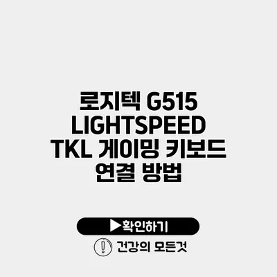 로지텍 G515 LIGHTSPEED TKL 게이밍 키보드 연결 방법
