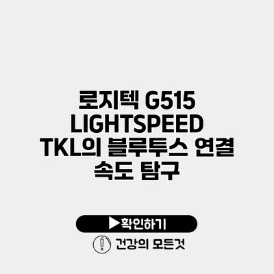 로지텍 G515 LIGHTSPEED TKL의 블루투스 연결 속도 탐구