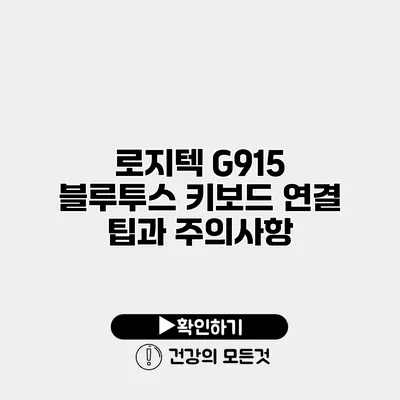 로지텍 G915 블루투스 키보드 연결 팁과 주의사항
