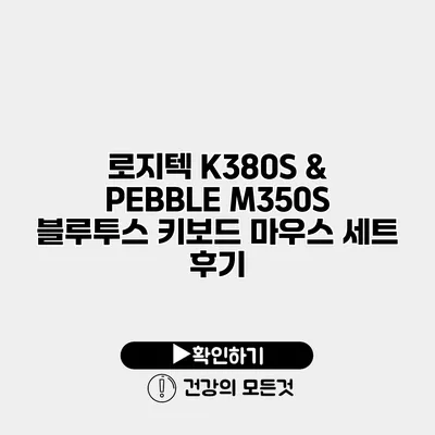 로지텍 K380S & PEBBLE M350S 블루투스 키보드 마우스 세트 후기
