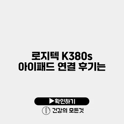 로지텍 K380s 아이패드 연결 후기는?