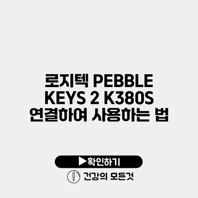 로지텍 PEBBLE KEYS 2 K380S 연결하여 사용하는 법