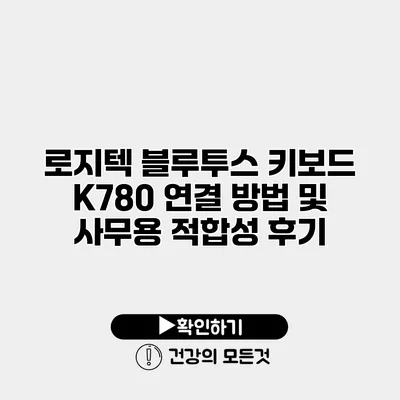 로지텍 블루투스 키보드 K780 연결 방법 및 사무용 적합성 후기