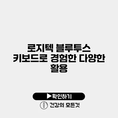 로지텍 블루투스 키보드로 경험한 다양한 활용