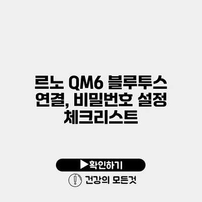 르노 QM6 블루투스 연결, 비밀번호 설정 체크리스트